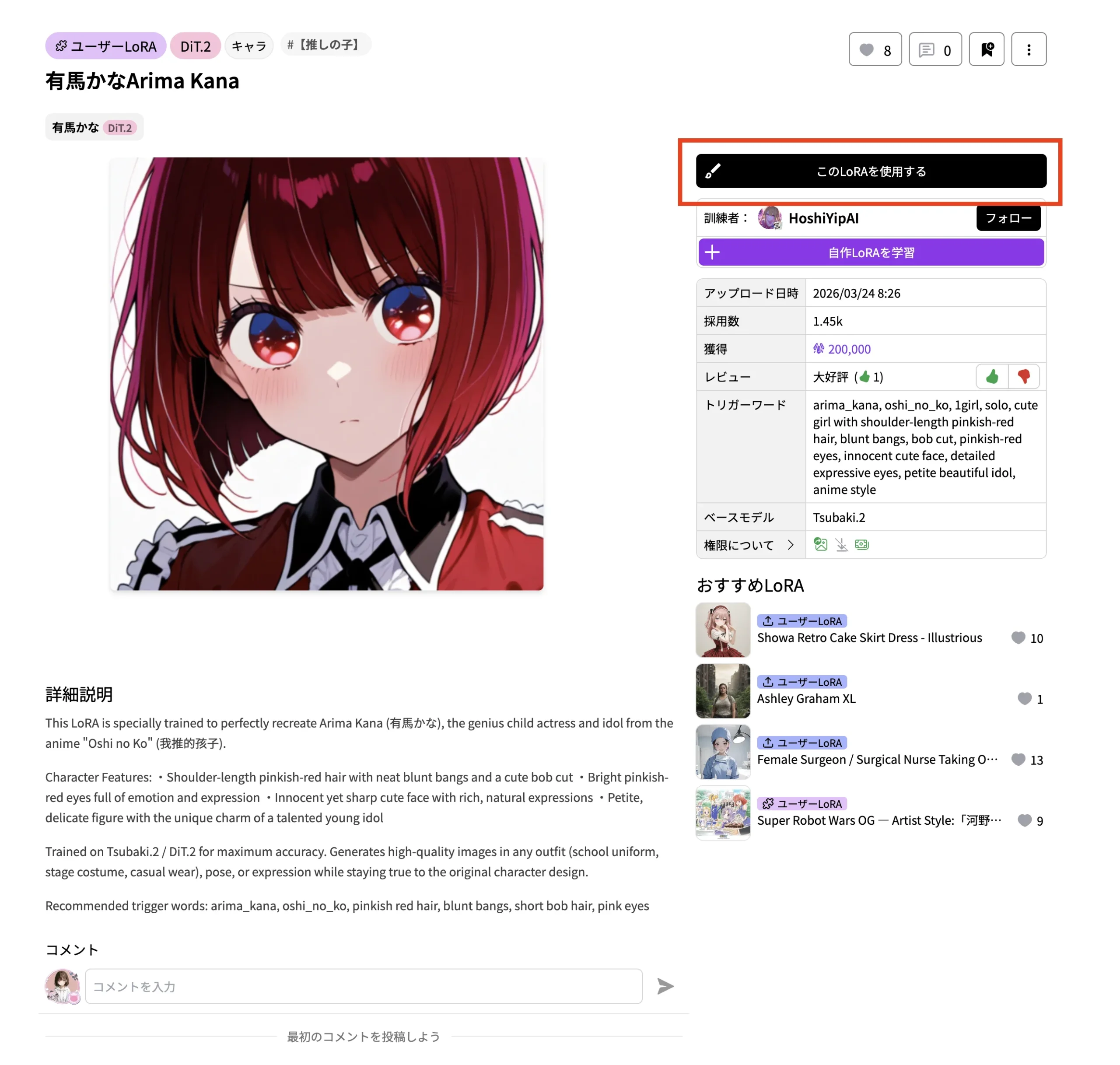有馬かなのLoRA詳細ページで「このLoRAを使用する」を選択する