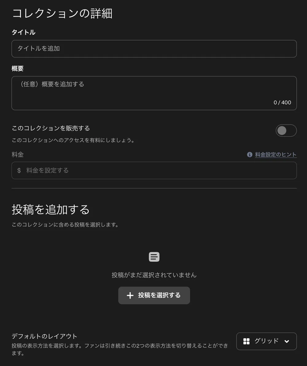 Patreonのコレクション作成画面。タイトル、概要、このコレクションを販売するのトグル、料金、投稿を追加するのセクションが並ぶ