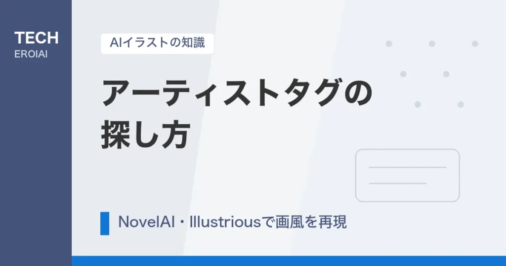 アーティストタグの探し方｜NovelAI・Illustriousで絵師の画風を再現する方法