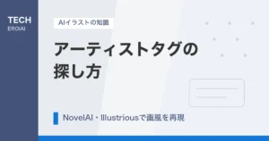 アーティストタグの探し方｜NovelAI・Illustriousで絵師の画風を再現する方法