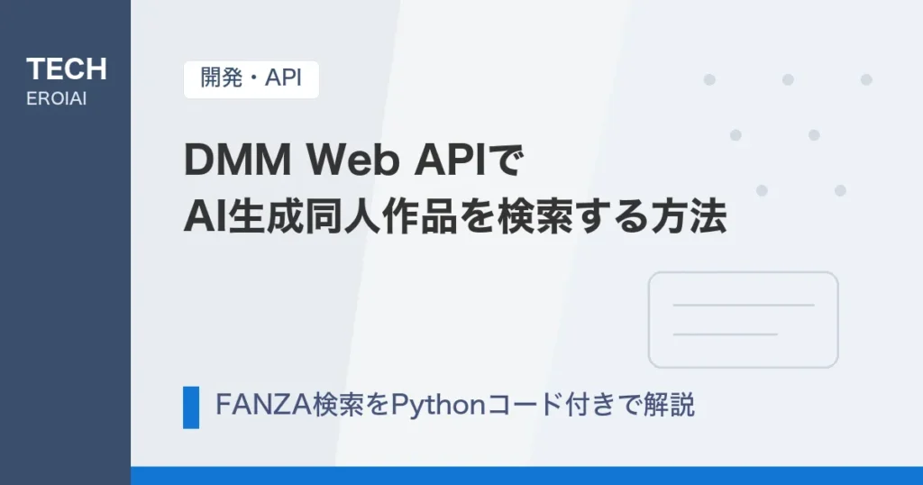 DMM Web API（FANZA）でAI生成同人作品を検索する方法【Pythonコード付き】
