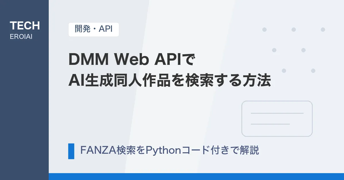 DMM Web API(FANZA)でAI生成同人作品を検索する方法【Pythonコード付き】