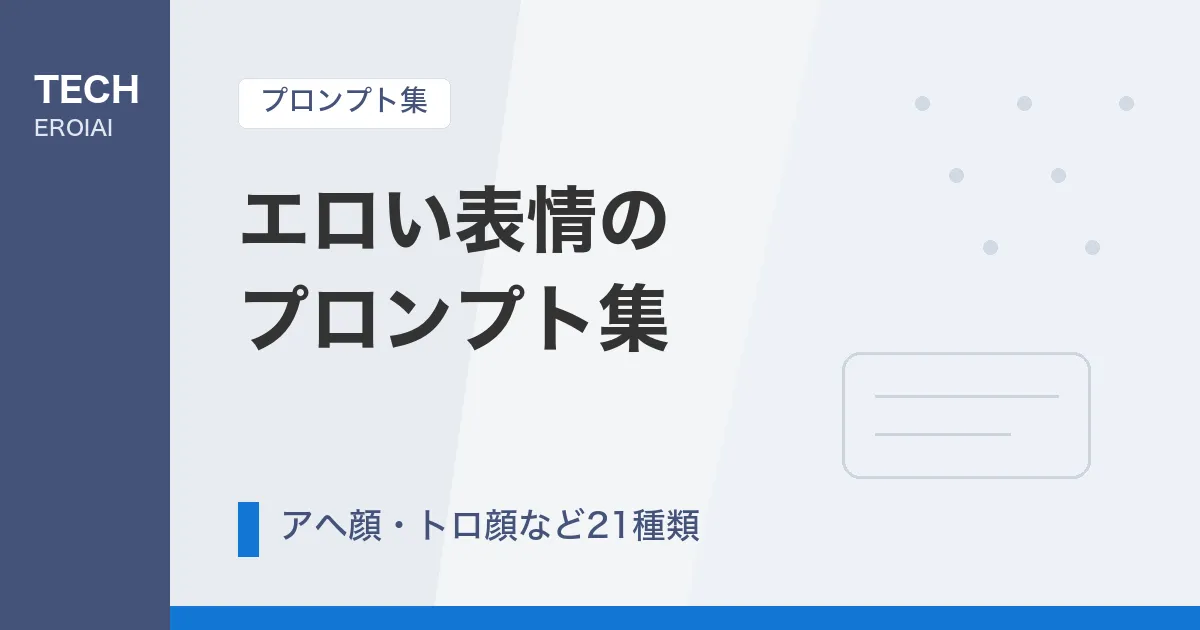 エロい表情のプロンプト集|アヘ顔・トロ顔など21種類【AIイラスト】