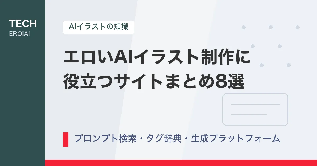 エロいAIイラスト制作に役立つサイトまとめ8選