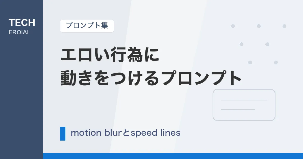 エロい行為に動きをつけるプロンプト|motion blur・speed linesの使い方