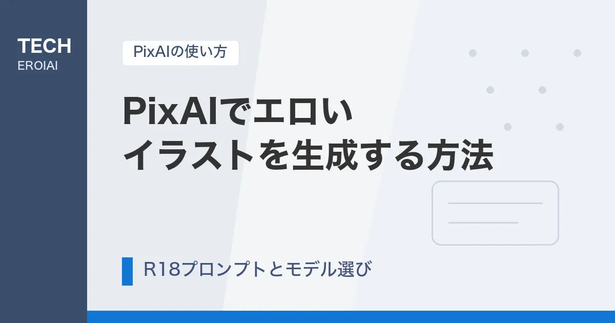 PixAIでエロいイラストを生成する方法【R18プロンプト・モデル選び完全ガイド】