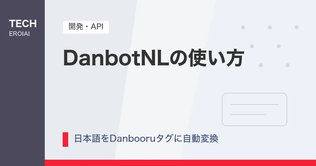 DanbotNLの使い方|日本語をDanbooruタグに自動変換する方法