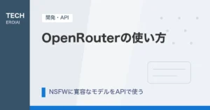 OpenRouterの使い方｜NSFWに寛容なGrok・DeepSeekを1つのAPIキーで使う