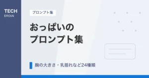 おっぱいのプロンプト集｜胸の大きさ・乳揺れなど24種類【AIイラスト】