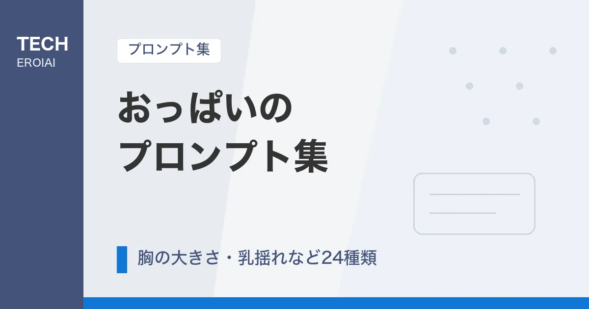 おっぱいのプロンプト集|胸の大きさ・乳揺れなど24種類【AIイラスト】