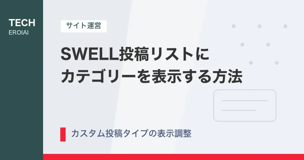 【SWELL】投稿リストブロックにカスタム投稿タイプのカテゴリーを表示する方法
