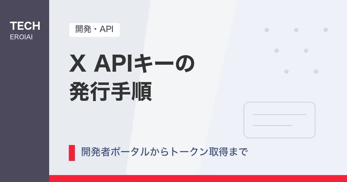 X(旧Twitter)APIキーの発行手順を画像付きで解説