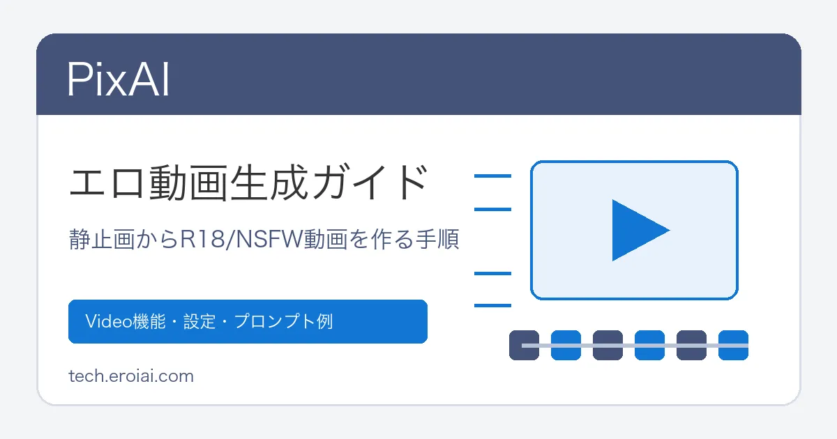 PixAIでエロ動画を生成する方法【R18・NSFW動画ガイド】