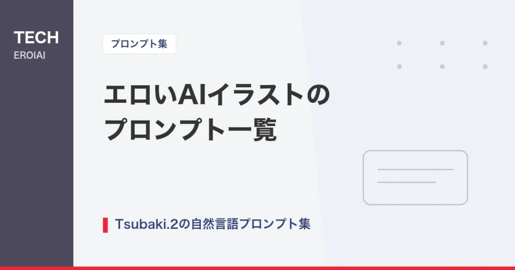 エロいAIイラストのプロンプト一覧｜Tsubaki.2の自然言語で作る基本の組み合わせ方