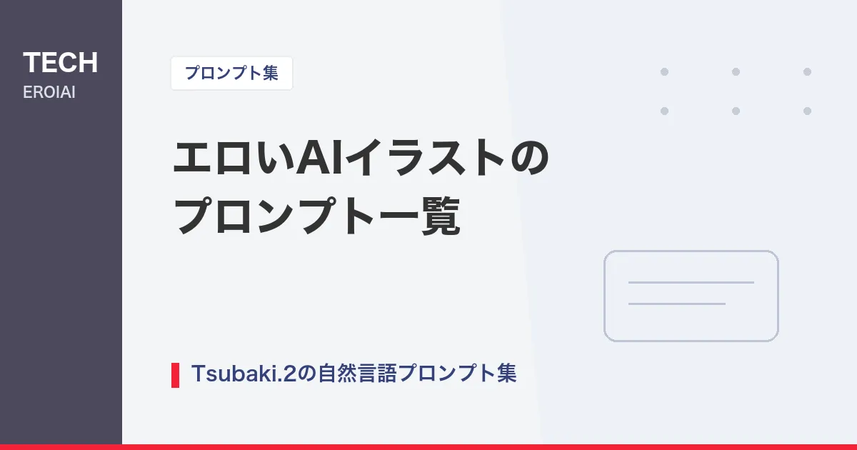 エロいAIイラストのプロンプト一覧|Tsubaki.2の自然言語で作る基本の組み合わせ方