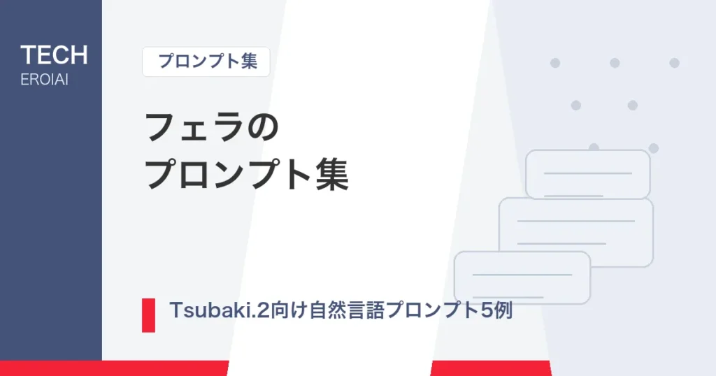 フェラのプロンプト集｜Tsubaki.2向け自然言語プロンプト5例【AIイラスト】