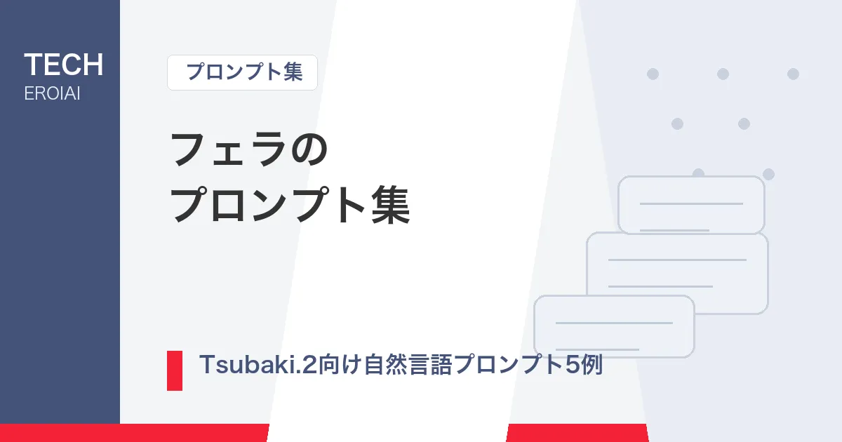 フェラのプロンプト集|Tsubaki.2向け自然言語プロンプト5例【AIイラスト】