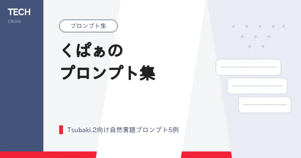 くぱぁのプロンプト集｜広げ方・構図をTsubaki.2の自然言語で指定する【AIイラスト】