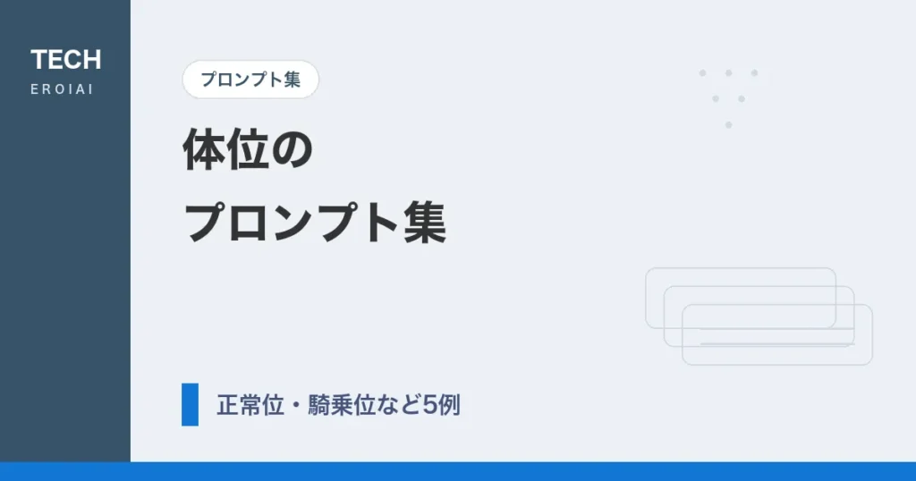 体位のプロンプト集｜Tsubaki.2向け自然言語プロンプト5例【AIイラスト】