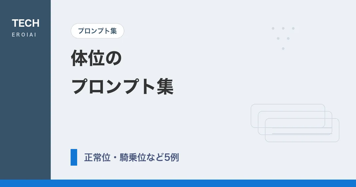 体位のプロンプト集|Tsubaki.2向け自然言語プロンプト5例【AIイラスト】