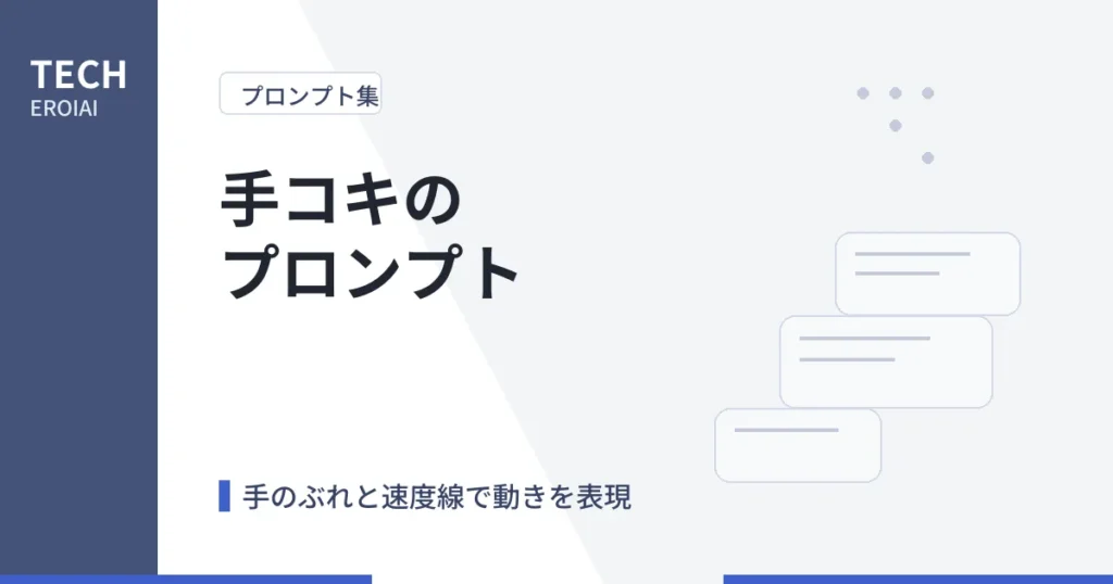 手コキのプロンプト｜手のぶれと速度線で動きを出す書き方【Tsubaki.2】