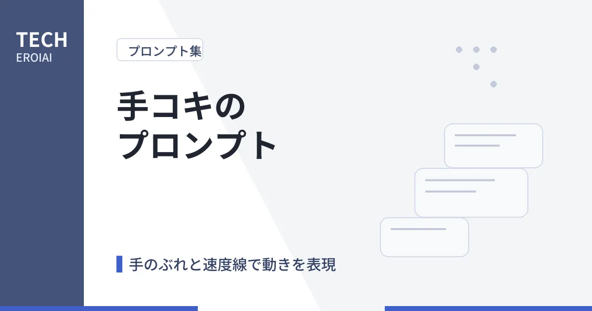 手コキのプロンプト|手のぶれと速度線で動きを出す書き方【Tsubaki.2】
