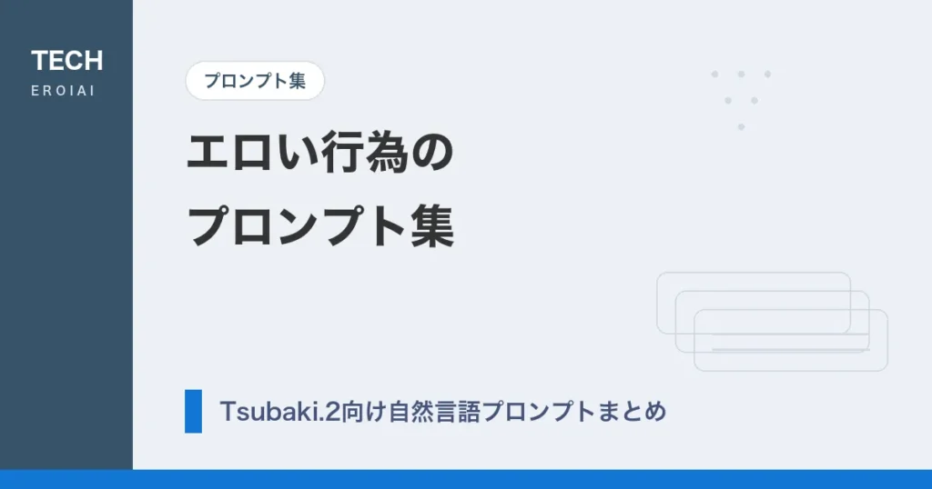 エロい行為のプロンプト集｜Tsubaki.2向け自然言語プロンプトまとめ【AIイラスト】