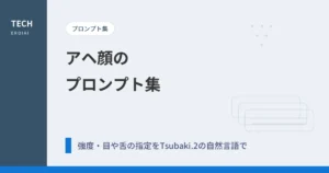 アヘ顔のプロンプト集｜強度・目や舌の指定をTsubaki.2の自然言語で書く【AIイラスト】