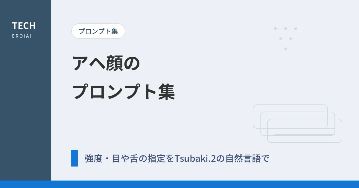 アヘ顔のプロンプト集|強度・目や舌の指定をTsubaki.2の自然言語で書く【AIイラスト】