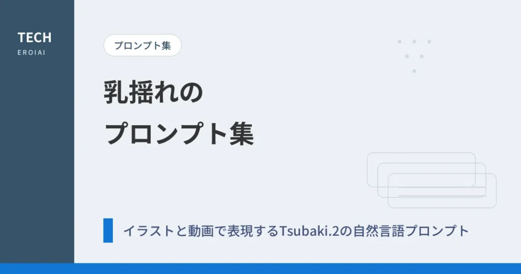 乳揺れのプロンプト集｜イラストと動画で表現するTsubaki.2の自然言語プロンプト【AIイラスト】