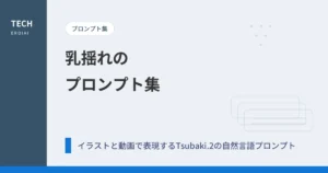 乳揺れのプロンプト集｜イラストと動画で表現するTsubaki.2の自然言語プロンプト【AIイラスト】