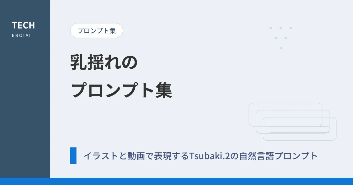 乳揺れのプロンプト集|イラストと動画で表現するTsubaki.2の自然言語プロンプト【AIイラスト】