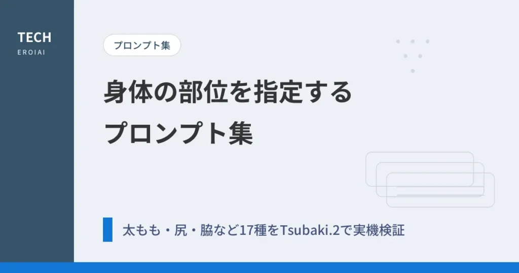 身体の部位を指定するプロンプト集｜太もも・尻・脇など17種【AIイラスト】