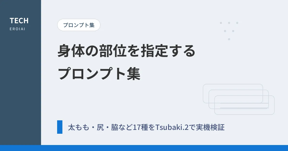 身体の部位を指定するプロンプト集|太もも・尻・脇など17種【AIイラスト】
