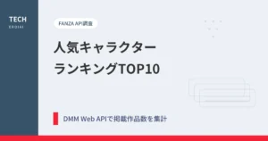 二次創作AI同人で人気のキャラクターランキングTOP10｜FANZA作品数をDMM APIで調査