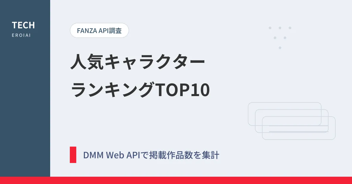 二次創作AI同人で人気のキャラクターランキングTOP10|FANZA作品数をDMM APIで調査
