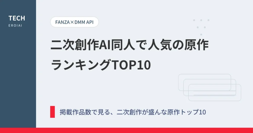 二次創作AI同人で人気の原作ランキングTOP10｜FANZA作品数をDMM APIで調査