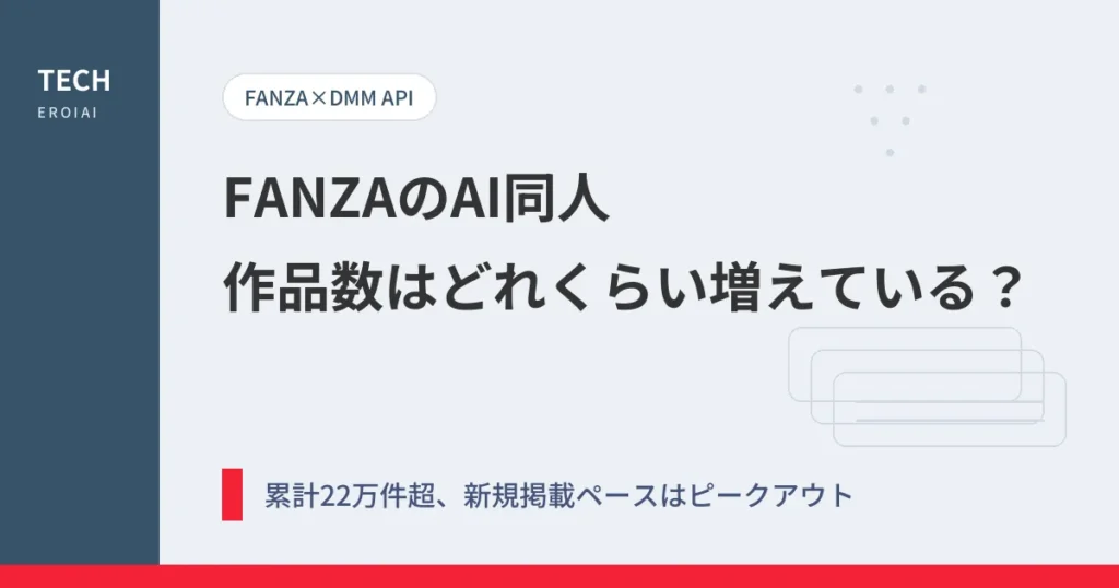 FANZAのAI同人はどれくらい増えている？作品数の推移をDMM APIで徹底調査【2026年最新】