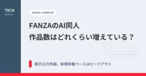 FANZAのAI同人はどれくらい増えている？作品数の推移をDMM APIで徹底調査【2026年最新】