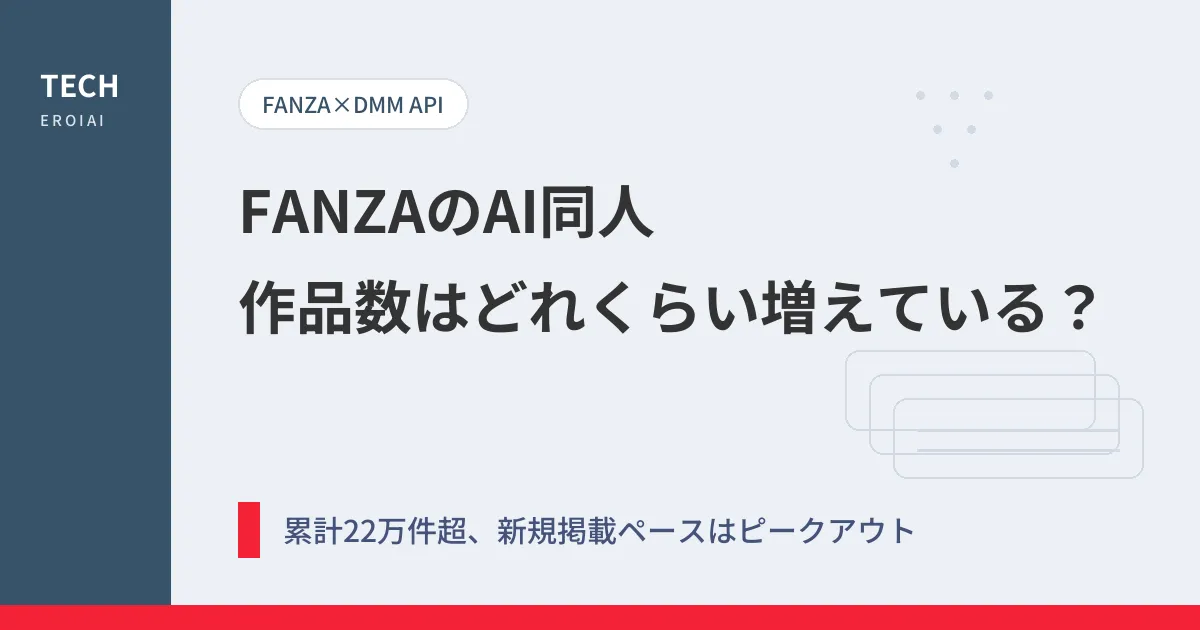 FANZAのAI同人はどれくらい増えている?作品数の推移をDMM APIで徹底調査【2026年最新】