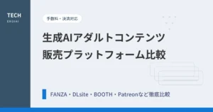 生成AIアダルトコンテンツを販売できるプラットフォーム比較｜手数料・決済対応