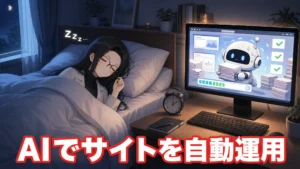 アダルトアフィリエイトサイトを自動化して、放置で毎月数万円が入るようになった話