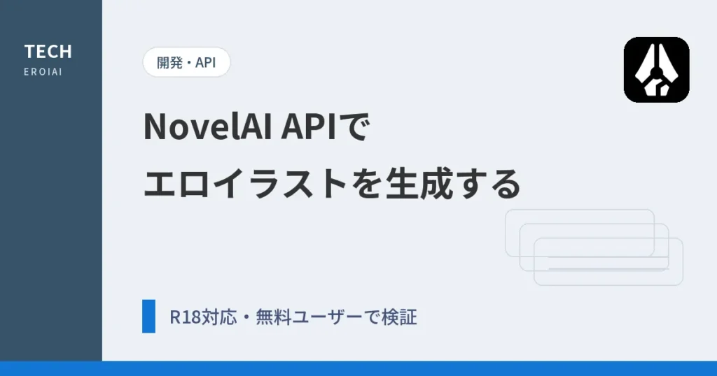 NovelAI APIでエロイラストを生成する方法【R18/NSFWガイド】｜トークン取得と無料ユーザーでの検証