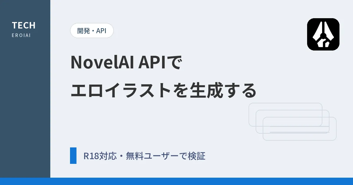 NovelAI APIでエロイラストを生成する方法【R18/NSFWガイド】｜トークン取得と無料ユーザーでの検証