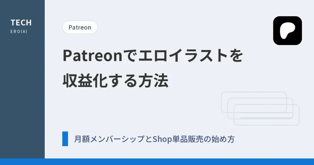 Patreonでエロイラストを収益化する方法｜月額メンバーシップとShop単品販売の始め方