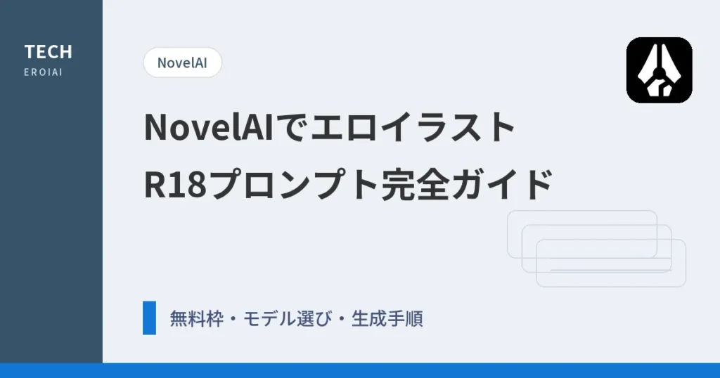 NovelAIでエロイラストを生成する方法【R18/NSFWガイド】