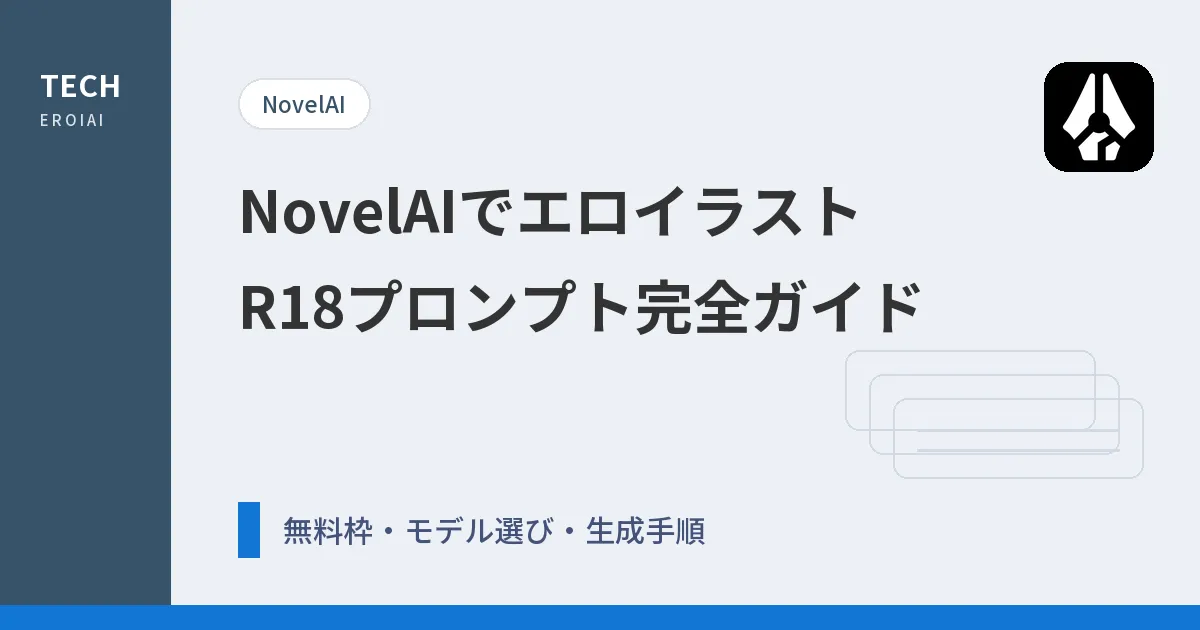 NovelAIでエロイラストを生成する方法【R18/NSFWガイド】