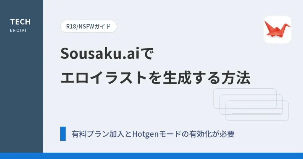 Sousaku.aiでエロイラストを生成する方法【R18/NSFWガイド】