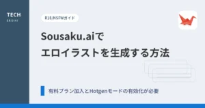 Sousaku.aiでエロイラストを生成する方法【R18/NSFWガイド】