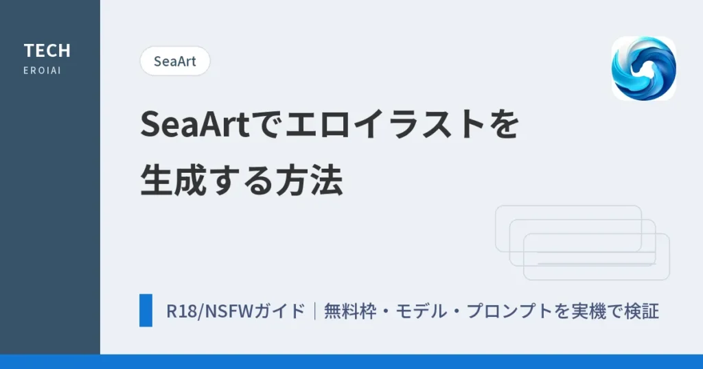 SeaArtでエロイラストを生成する方法【R18/NSFWガイド】
